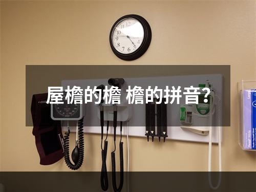 屋檐的檐 檐的拼音？