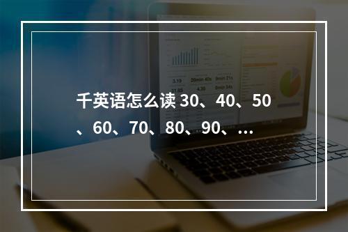 千英语怎么读 30、40、50、60、70、80、90、100的英文怎么写？