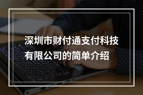 深圳市财付通支付科技有限公司的简单介绍