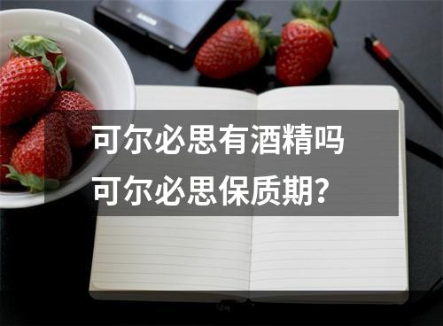 可尔必思有酒精吗 可尔必思保质期？