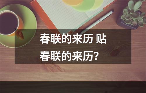 春联的来历 贴春联的来历？