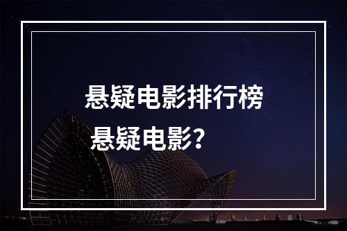 悬疑电影排行榜 悬疑电影？