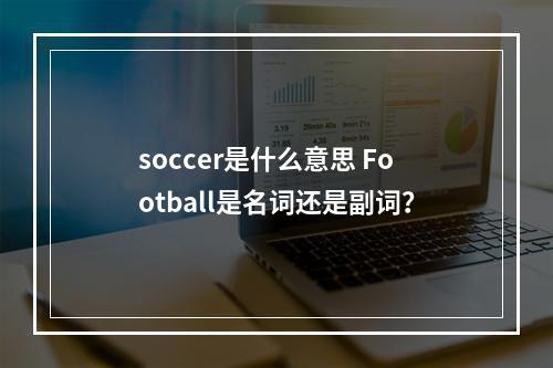 soccer是什么意思 football是名词还是副词？