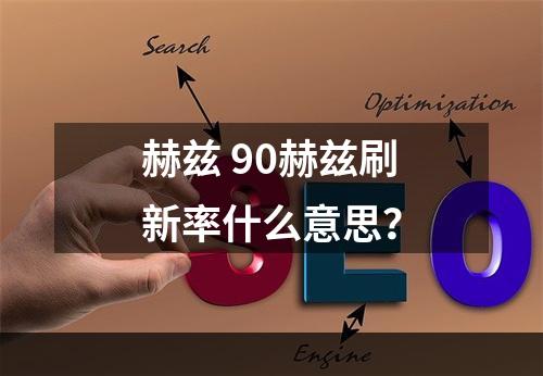 赫兹 90赫兹刷新率什么意思？