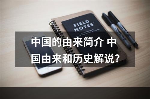 中国的由来简介 中国由来和历史解说？