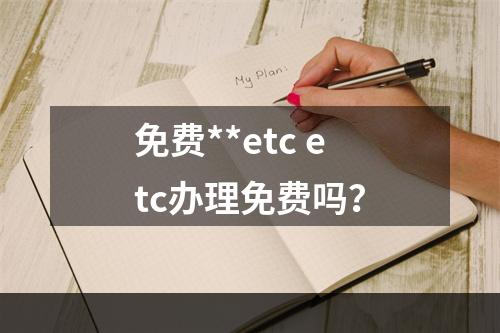 免费**etc etc办理免费吗？