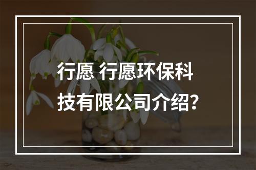 行愿 行愿环保科技有限pg电子直营站的介绍？