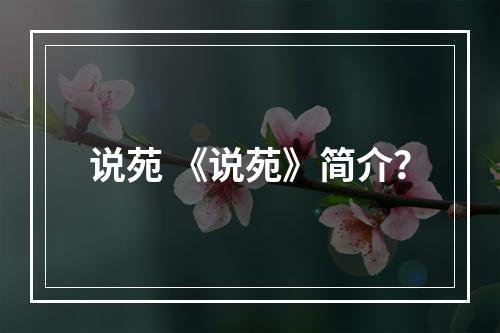 说苑 《说苑》简介？