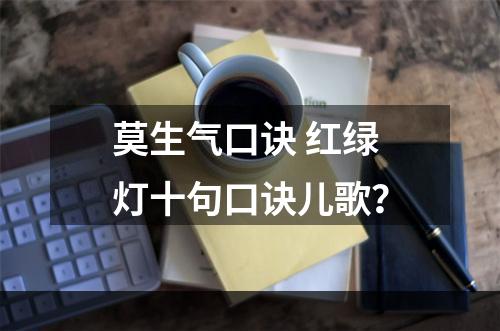 莫生气口诀 红绿灯十句口诀儿歌？