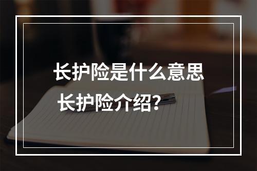 长护险是什么意思 长护险介绍？