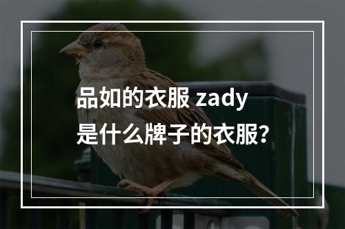 品如的衣服 zady是什么牌子的衣服？