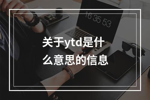 关于ytd是什么意思的信息