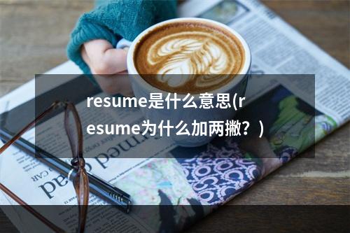 resume是什么意思(resume为什么加两撇？)