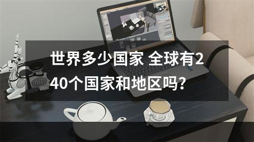 世界多少国家 全球有240个国家和地区吗？