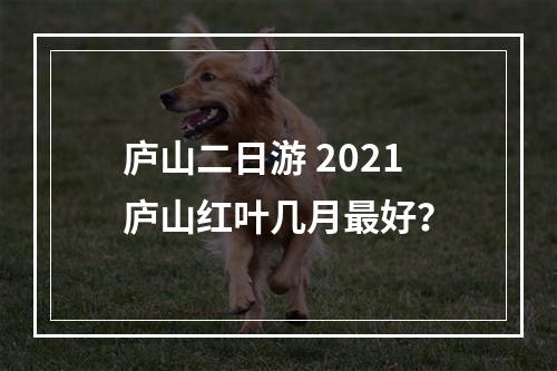 庐山二日游 2021庐山红叶几月最好？