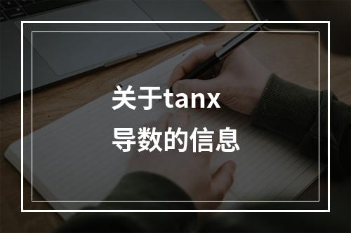 关于tanx导数的信息